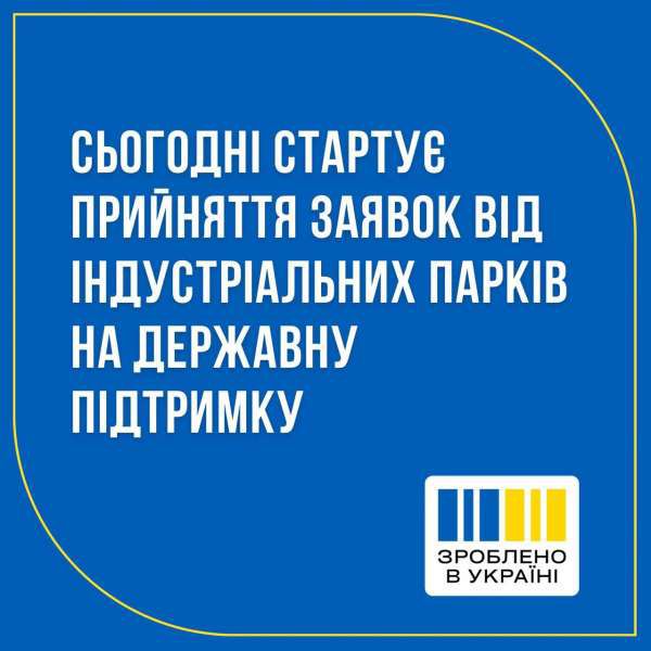 Дано старт державної підтримки розвитку інфраструктури індустріальних парків